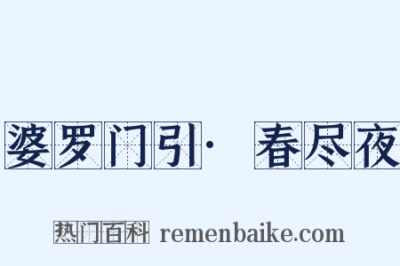 婆罗门引·春尽夜是什么意思的图片